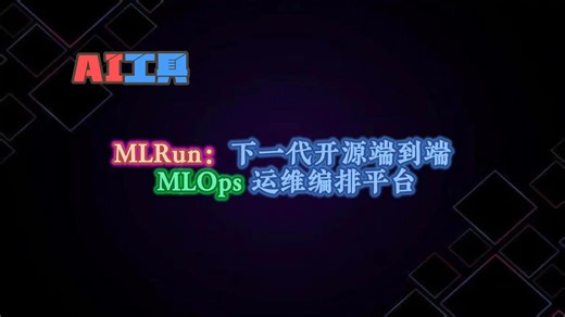 MLRun：MLOps的狂野加速器，瞬间征服AI战场！