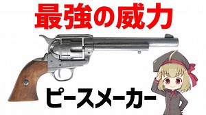 【武器解説】シングルアクションアーミー、西部開拓で最も活躍したリボルバー【VOICEROID解説】