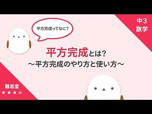 【中3数学】平方完成とは？－平方完成のやり方と使い方－【二次方程式】