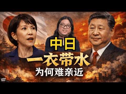 高晓松: 中日为何注定难以亲近？一衣带水，为什么不是唇齿相依 | 日本为什么一边崇拜中国，一边总想挑战中国？ | 近邻未必相亲：中日两千年关系里，藏着怎样的人性与国运？| 台湾有事论 | 高市早苗