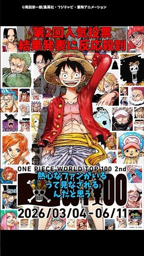【ワンピース】まさかの結果に驚愕!第2回キャラクター世界人気投票まとめ #反応まとめ #アニメ反応 #アニメ #漫画