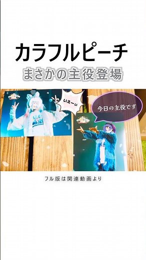 大阪公演『からぴち実写ライブフォト』カラフルピーチのブロマイド写真＠コンビニeプリント #からぴち #カラフルピーチ #shorts
