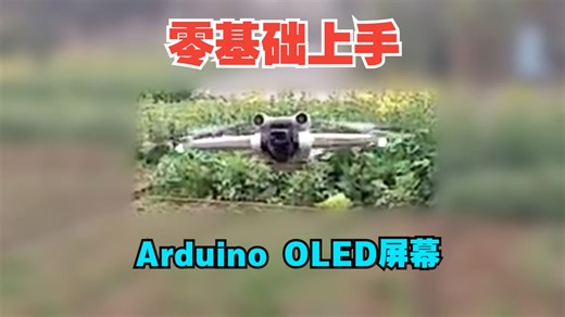零基础快速上手Arduino OLED屏幕开发【Arduino常用库函数】