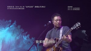 完美生活（Live于2014.06.28“此时此刻”演唱会天津站 混音修复）