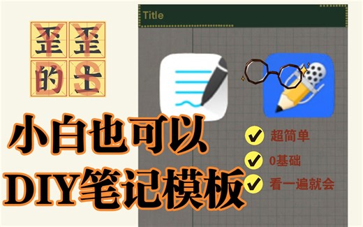 小白也可以！自制goodnotes、notability模板！真的超简单！