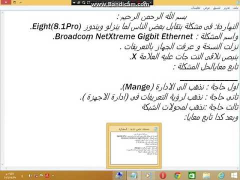 حل مشكلة تعريف كارت الشبكة بعد التحديث.( Broadcom NetXtreme Gigbit Ethernet.)