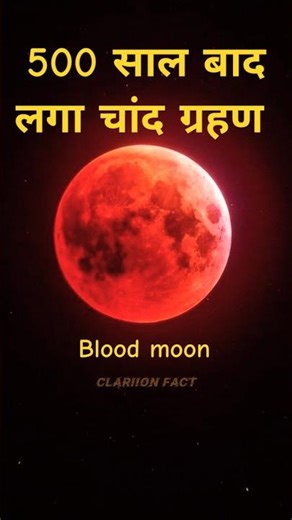 500 साल बाद चाँद का अद्भुत नज़ारा! 🌑✨ #ChandGrahana #facts #shorts