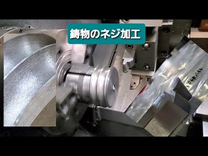 【町工場】鋳物のねじ加工】