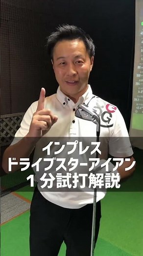 【新作試打】話題のヤマハ・インプレスドライブスターアイアンを１分試打解説！【堀口宜篤プロ】#shorts #みんなのゴルフダイジェスト