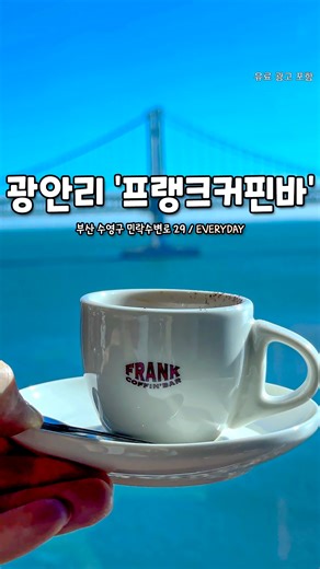 부산핫플 / 부산맛집 부산카페 부산여행 on Instagram: "1열 직관 광안대교뷰! 부산 신상카페 '프랭크커핀바'☕️ 큼직한 통창에 시원하게 펼쳐지는 오션 + 광안대교 역대급 뷰 선사해주는데📸 기본기 탄탄한 커피는 말할 것도 없고📌 종류 다양한 구움과자들, 딸기 크로플, 티라미수 등 달콤 라인업까지 풀 장착완료!! 플랜테리어 포인트 살짝 들어간 공간에 빈티지한 무드 더해져 차분하면서도 감성적인 분위기까지 넘 예쁘다고✨✨ 취향저격 신상 '프랭크커핀바' @@주말에 어떰!! - ☕️ #프랭크커핀바 광안점 📍 부산 수영구 민락수변로 29 바다마루 5층 프랭크커핀바 ⏰ 10:00-23:00 ❌ 연중무휴 - #광안리카페 #광안리신상카페 #부산신상 #부산카페 #부산카페추천"