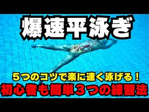 平泳ぎを楽に速く泳ぐための５つのコツと３つの練習方法！