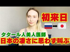 【初来日】ロシアから来たタタール人美人医師、日本のコレに思わず叫んでしまいました！！