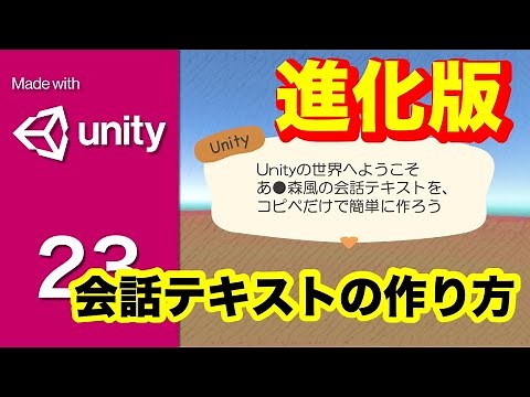 Part23【Unity】進化した会話テキストで一文字ずつ表示しよう！