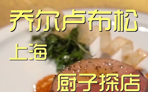 上海.乔尔卢布松 厨子探店¥5？79