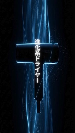 エレクトロンインパクト【公式】 on Instagram: "ドライヤーの進化は、ここまできた。 進化系ドライヤー「エレクトロンインパクト」 POINT① コラーゲン放出 フィルターから放出されたコラーゲンが毛髪に付着。 研究機関でエビデンスも確認されています。 POINT② マイナスイオン＆電子放出 髪に流れる“電子”の環境に着目した、新発想のケア。 POINT③ 超低温設計 吹き出し口 約60℃ 髪に届く温度は50℃強。 乾かすほどに、髪をいたわる。 POINT④ 近赤外線 表面だけでなく、深部までアプローチ。 速く乾かすだけの時代から、 髪と肌がよろこぶ時代へ。 #エレクトロンインパクト #エレクトロンインパクトドライヤー #ハニエルドライヤー"