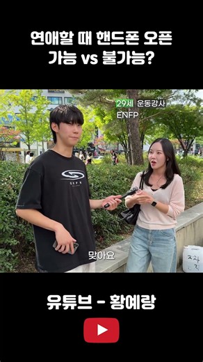 연애할 때 핸드폰 오픈 가능vs불가능? #interview
