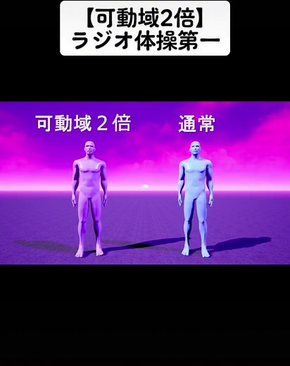 【可動域2倍】ラジオ体操第一 #ラジオ体操 #踊ってみろ