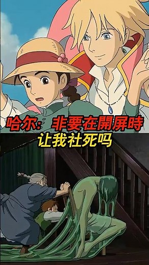 哈尔：一定要在我最需要魅力的时候让我社死吗？#哈爾的移動城堡 #宮崎駿 #蘇菲
