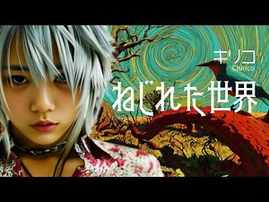 キリコ -「ねじれた世界」 Official Music Video