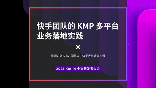 快手团队的 KMP 多平台业务落地实践（张人杰、闫昌森）｜2025 Kotlin 中文开发者大会