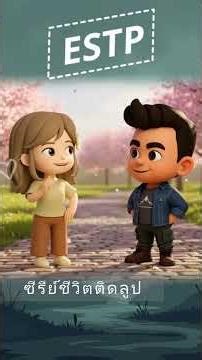 ESTPติดLoopชีวิตเร็วแต่หัวใจว่างเปล่า | คุณกำลังหนีตัวเองอยู่หรือเปล่า🚨 #estp #mbti #mindandstory