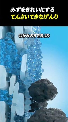 みずをきれいにするてんさいてきなげんり
