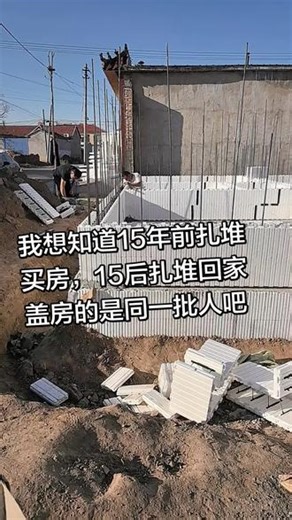 15年前扎堆买房，15年后扎堆回家盖房的是同一批人吧