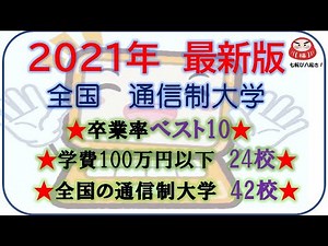 2021最新版 通信制大学 ランキング