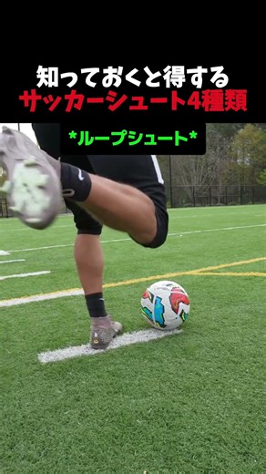 知っておくと得するサッカーシュート4種類