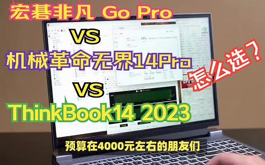 宏碁非凡 Go Pro和机械革命无界14 Pro，联想ThinkBook14 2023哪个好？各自优势对比帮您