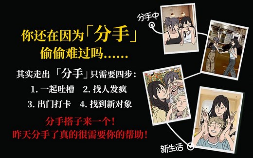 青藤之恋 | 分手了走不出来怎么办？找个分手搭子，一起疗伤吧！