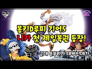 원피스 루피 기어5 니카 첫 제일복권 피규어화! [한일부부/오타쿠생활]