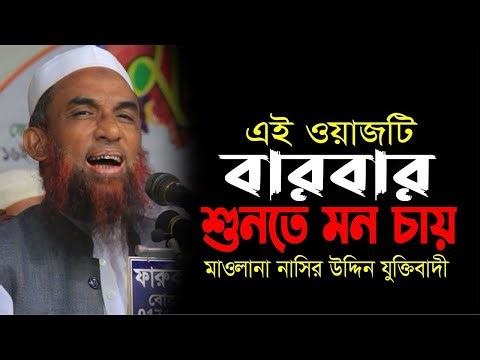 Mowlana nasir uddin Juktibadi বারবার শুনতে মন চায় এই ওয়াজটি