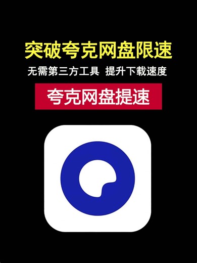 突破夸克网盘限速，轻松提速下载！