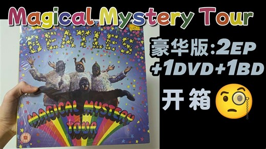 The Beatles披头士Magical Mystery Tour 2EP 1DVD 1BD豪华版Boxset开箱