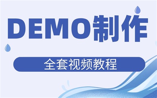 DEMO制作全套视频教程 允许白嫖 学完即就业 亲测有效