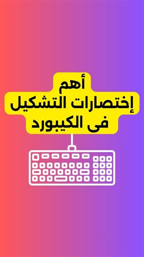 5.7K views · 401 reactions | أهم اختصارات التشكيل في الكيبورد ✨ #text #table #shortcutkeys #keyboard #computer #viral #newpost #trendingreels #trending #viralpost #viralreels | Wesam Embaby | Facebook