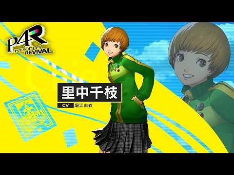 『ペルソナ４ リバイバル』里中千枝（CV.堀江由衣）