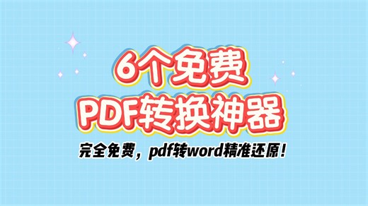 6款免费PDF转换神器，不限页数，精准转换！