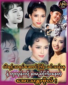 118K views · 1.1K reactions | ဝါရင့် သရုပ်ဆောင်ကြီး ခင်သန်းနုနဲ့ တူလွန်းလို့ နာမည်ကြီးနေတဲ့ အေးသန္တာဗိုလ် ! ... #AreaNumberOne #celebrity #celebritynews #trend #truestory #MyanmarActress #khinthannu #ayethandarbo #ခင်သန်းနု #အေးသန္တာဗိုလ် | Area Number One | Facebook