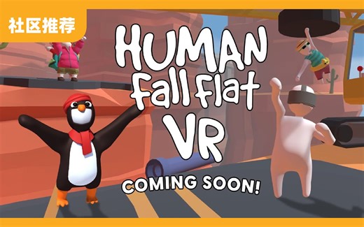 人类一败涂地 VR！《 Human Fall Flat VR》即将登陆 Quest