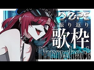 【歌枠】DOPE振り返り歌枠！個人セトリ全部歌う！ #ねえねえLOVOさん｜Singing Stream