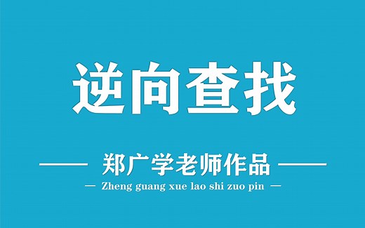 Excel中逆向查找最好记的套路公式 LOOKUP万能查找函数应用