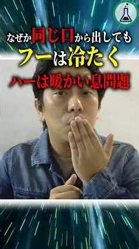 Why does the same breath feel cold when you go "whoo" but warm when you go "hah"? #Science #Yukku...