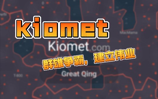 kiomet攻略：深度解析经营策略，征战四方无压力！