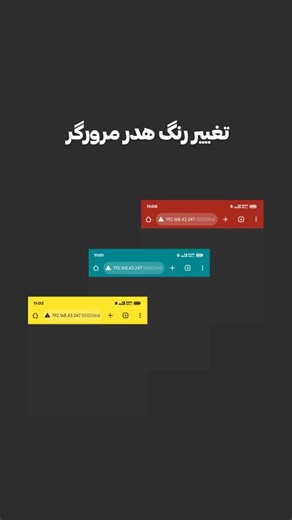 ‎الهه | طراحی وب 🖥️‎ on Instagram‎: "تا حالا شده بعد از ورود به سایتی متوجه تغییر رنگ نوار آدرس مرورگر یا هدر مرورگر به رنگ تم سایت شده باشی؟ این به وسیله تگ متا در فایل HTML قابل انجامه 💯 مرسی که لایک میکنید ♥️ اگه این پست برات مفید بود و خوشت اومد نظرتو بگو 😉🗨️ #آدرس_بار #تغیبر_رنگ_نوار_آدرس"‎