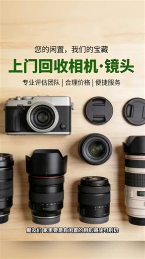 闲置相机角落积灰价值缩水？专业登门回收助您资产增值！涵盖单反、微单、运动相机全系列，主流型号全面覆盖，定价公开透明，流程便捷省心～微单热门机型：索尼A7M4、A7CR、富士X-T50、佳能R50V、尼康Z5全部收购；单反经典款：佳能5D Mark III、尼康D810、索尼A7M2等高价收购；运动相机GoPro Hero 13、Insta360 Ace Pro2不限型号。无论95新配件完备的准