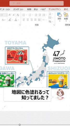 @mina_powerpoint ｜時短パワポで叶える家族時間 ⁡ 地図の色塗り諦めてませんか？ これで簡単解決です！🥰 ⁡ ⁡ 【手順】 ①挿入タブ→グラフ→マップを選択 （世界地図とエクセル画面が出てきます） ②ChatGPTで「都道府県一覧をExcelに貼り付けられる形式で出して」と入力し 出力された都道府県一覧をコピー （WEBで検索してもOKです） ③エクセルに貼り付け （世界地図から日本地図に変化） ④グラフのデザインタブ→データの選択→データの範囲 Ctrl＋Aで全選択 ⑤塗りつぶしたい都道府県に「１」を入れる ～完成～ ⁡ ※右クリック→書式設定→最大値の色変更で色を好きな色に変えられます。 ※都道府県をひとつ選択して右クリックの塗りつぶしから個別に色を変えることもできます。 ⁡ 𓈒 𓏸 𓐍 𓂃 𓈒𓏸 𓂃◌𓈒𓐍 𓈒 𓈒 𓏸 𓐍 𓂃 𓈒𓏸 𓂃◌𓈒𓐍 𓈒 ⁡ パワーポイント歴10年3歳児ママ𓅮 大手企業部長のゴーストライター ⁡ パワポ術で仕事を効率化し、 毎日定時上がりの私が、 家族との時間を増やしたいママパパを応援！ ⁡ 𓈒