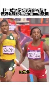 ドーピングではなかった？世界を騒がせた800mの真相#女子800m#陸上競技#キャスターセメンヤ#CasterSemenya#DSD#テストステロン#陸上史#スポーツ論争#オリンピック#スポーツ雑学