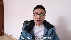如何下载和注册Tiktok？